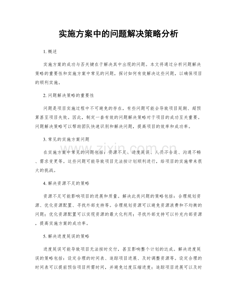 实施方案中的问题解决策略分析.docx_第1页