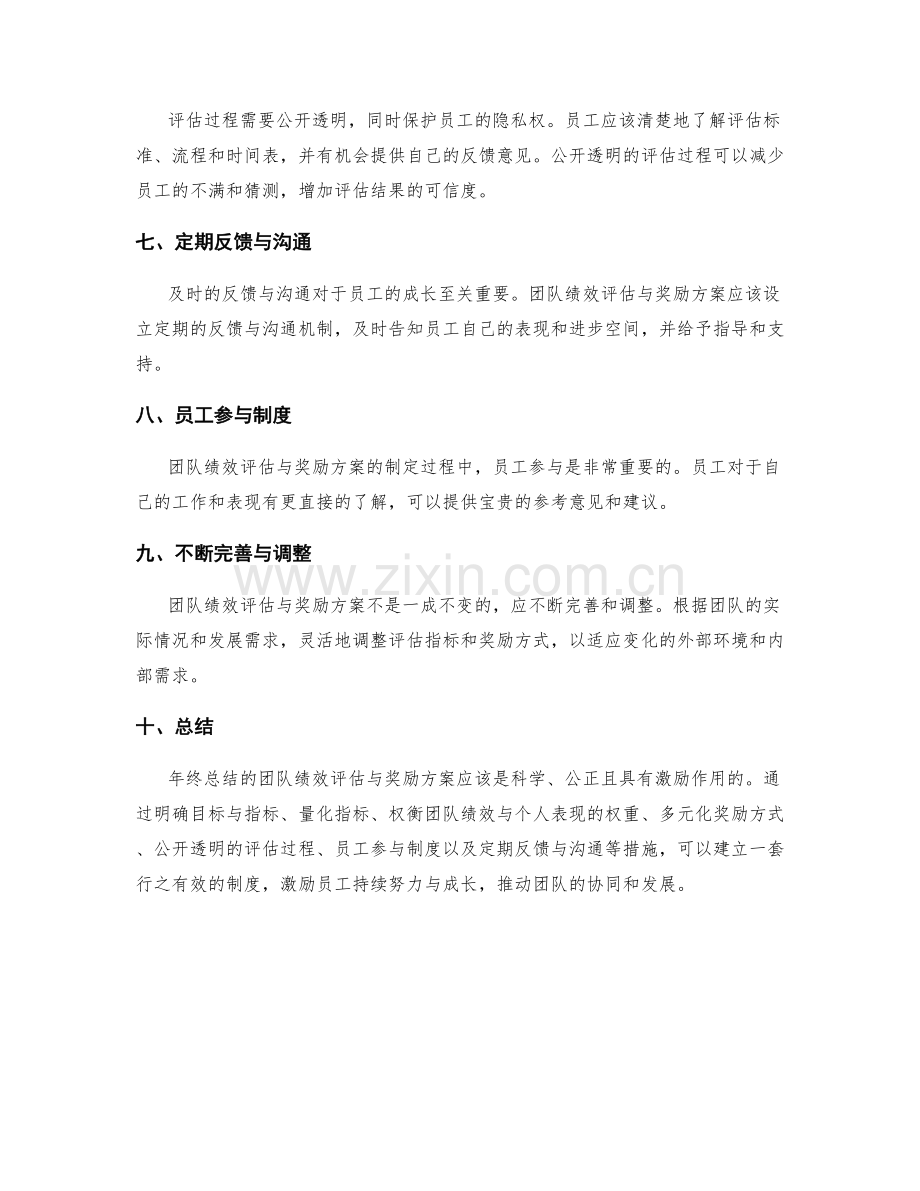 年终总结的团队绩效评估与奖励方案.docx_第2页