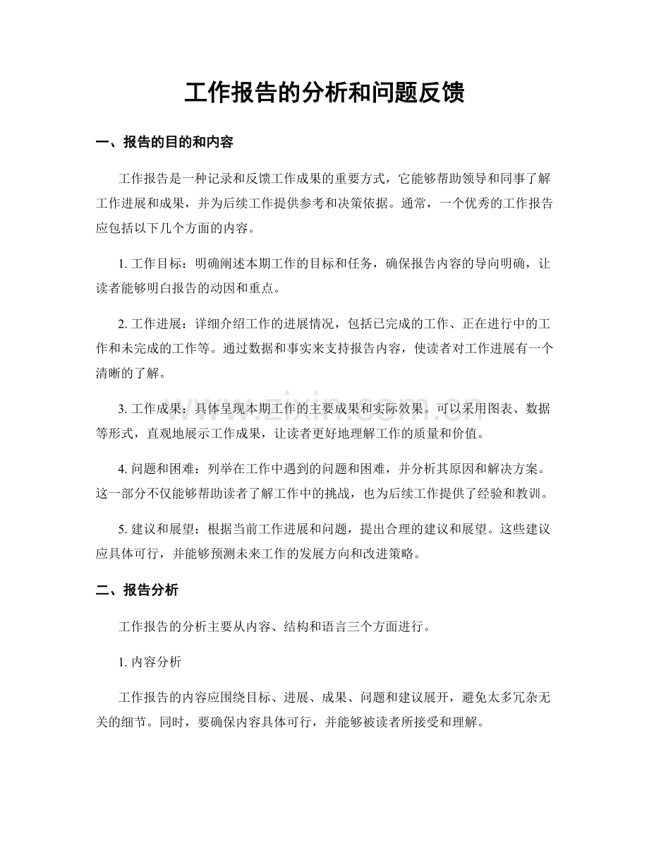 工作报告的分析和问题反馈.docx_第1页