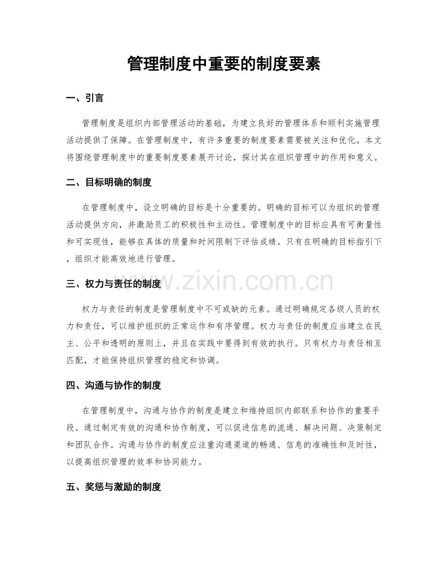 管理制度中重要的制度要素.docx_第1页