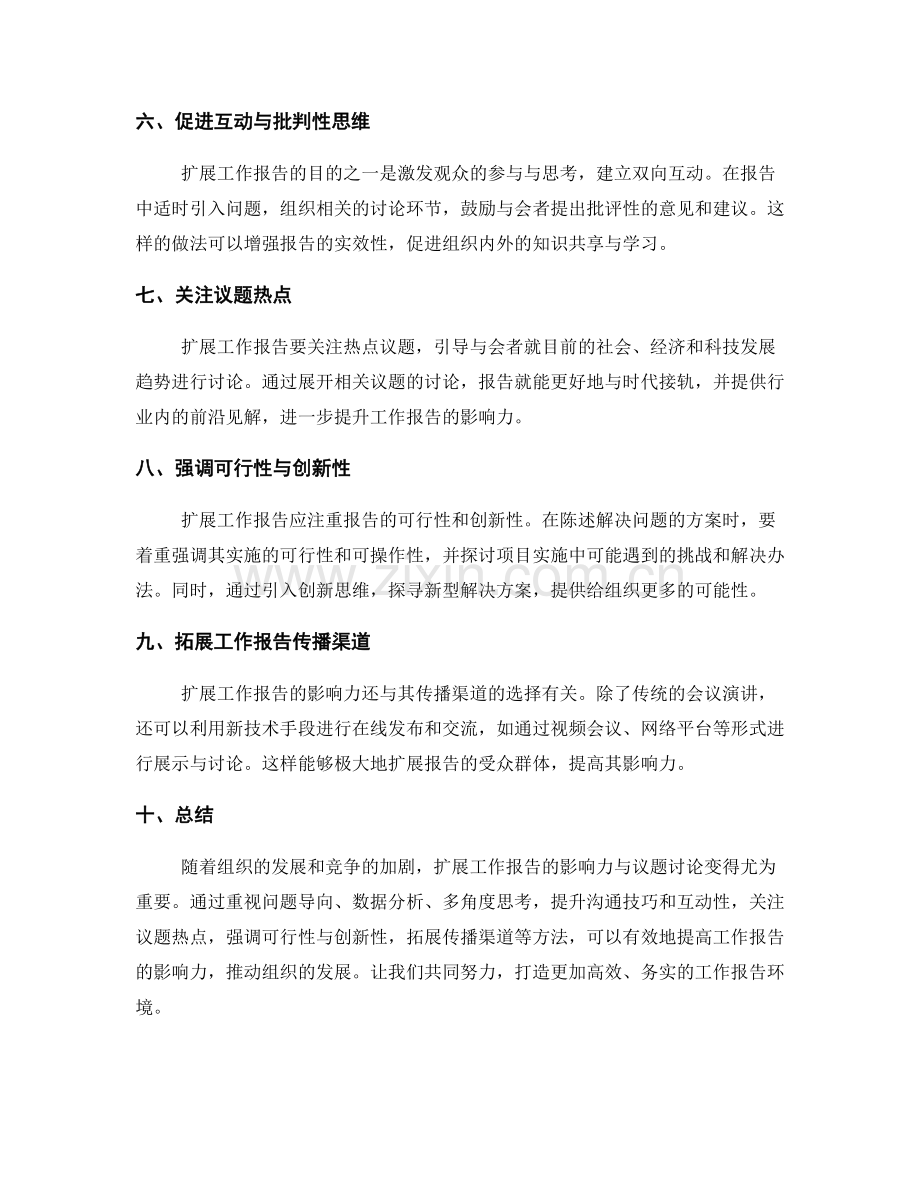 扩展工作报告的影响力与议题讨论.docx_第2页