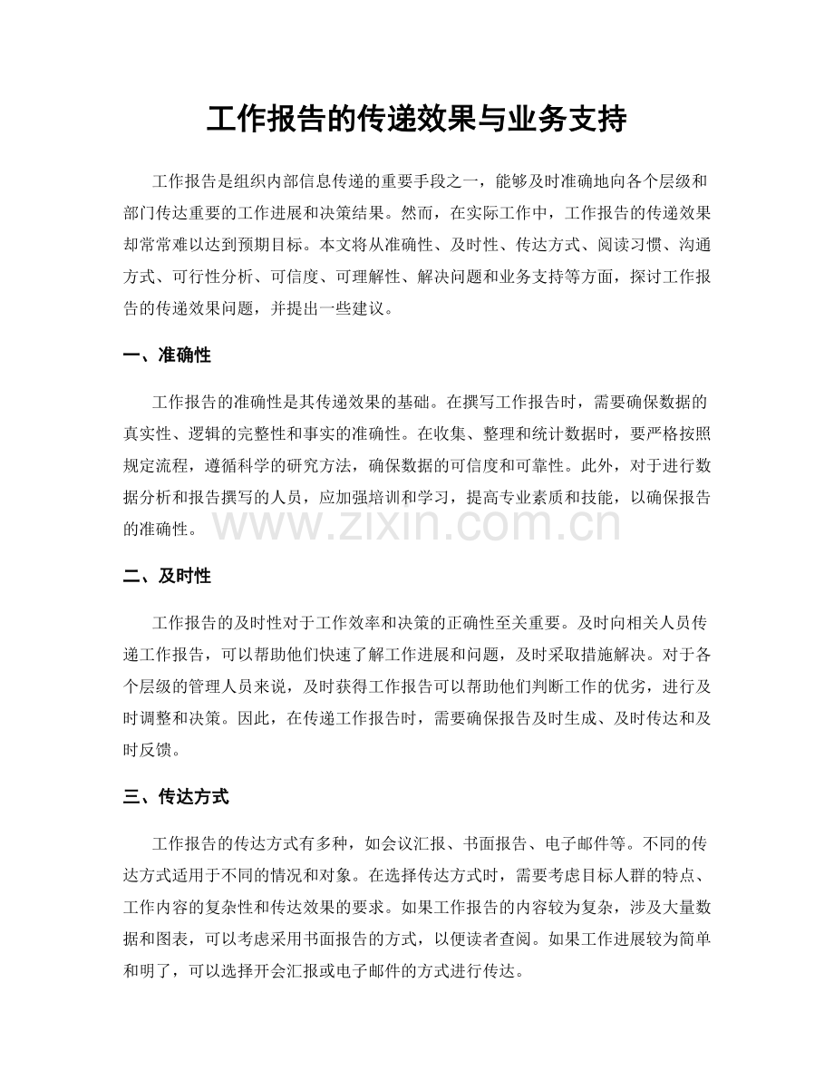 工作报告的传递效果与业务支持.docx_第1页