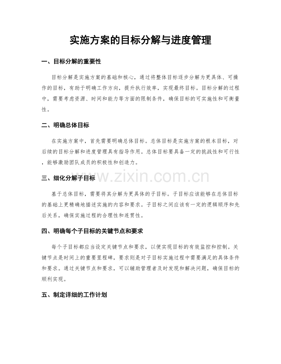 实施方案的目标分解与进度管理.docx_第1页