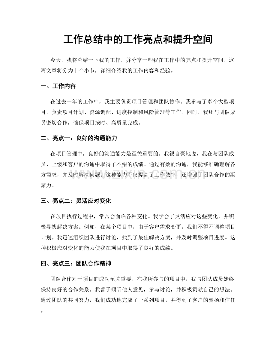 工作总结中的工作亮点和提升空间.docx_第1页