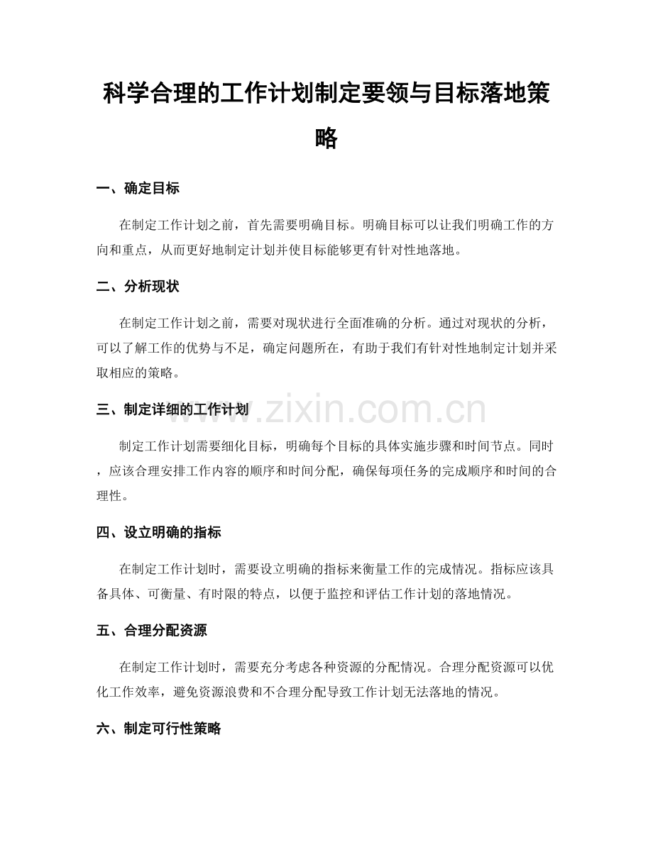 科学合理的工作计划制定要领与目标落地策略.docx_第1页