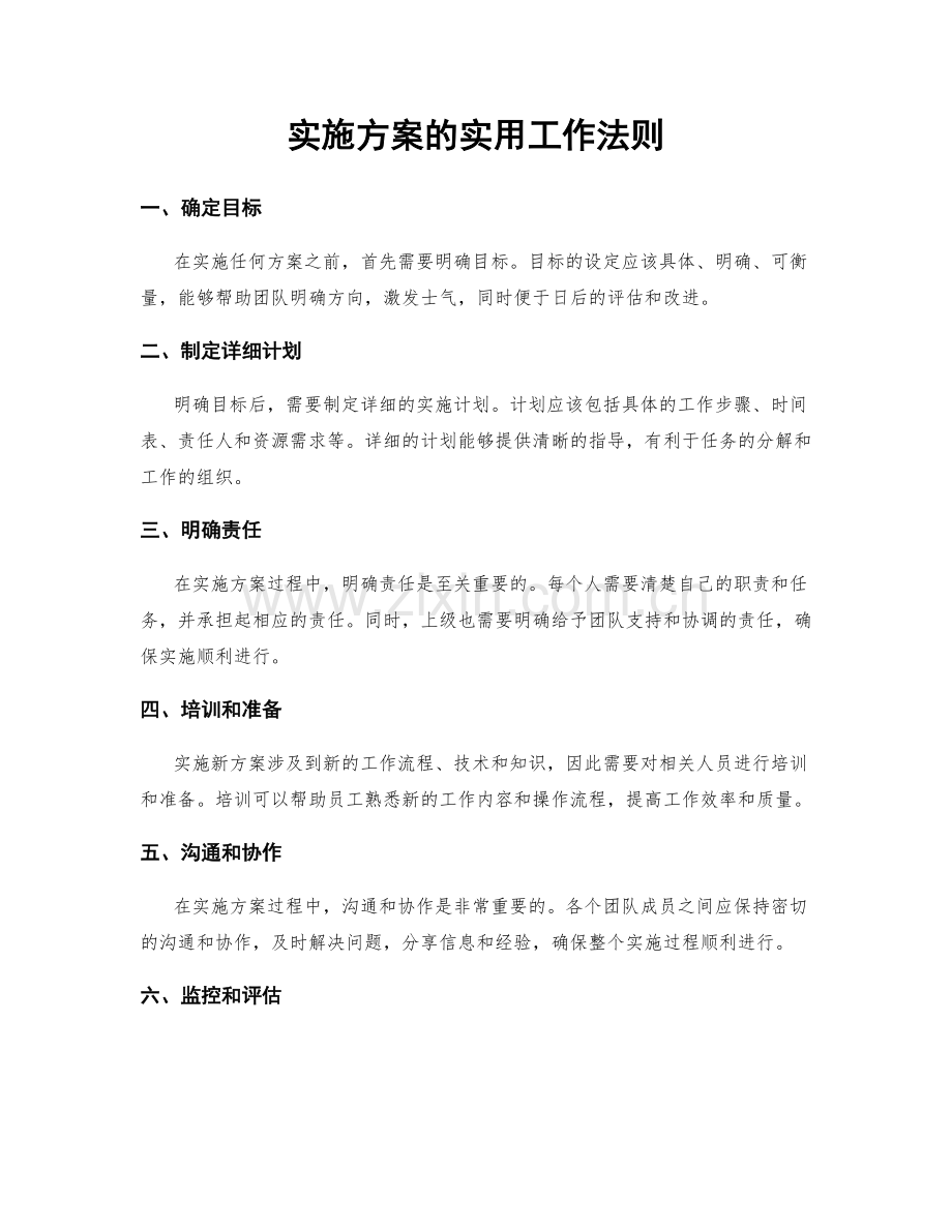 实施方案的实用工作法则.docx_第1页