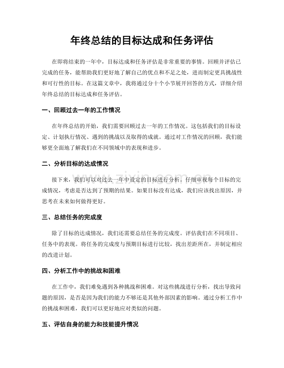 年终总结的目标达成和任务评估.docx_第1页