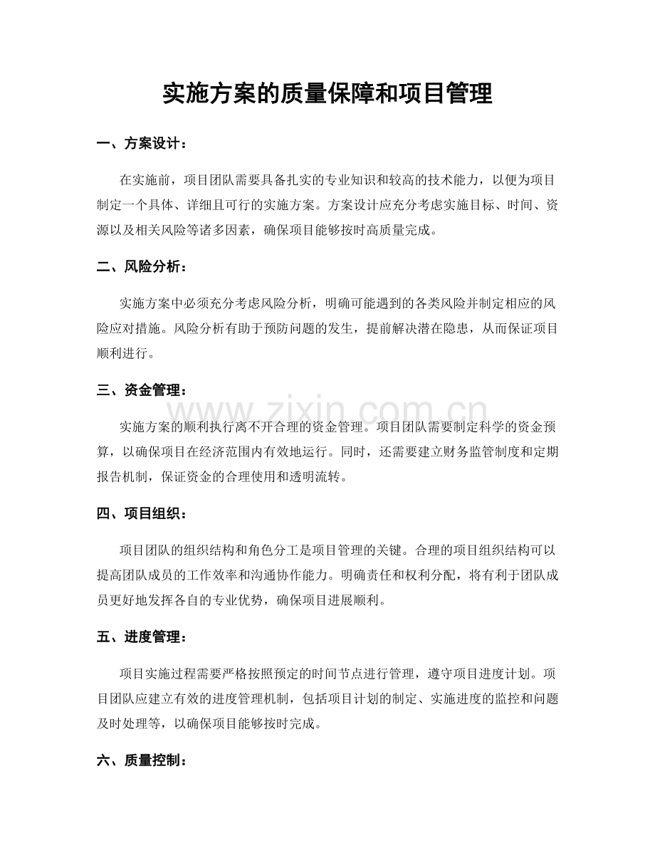 实施方案的质量保障和项目管理.docx_第1页