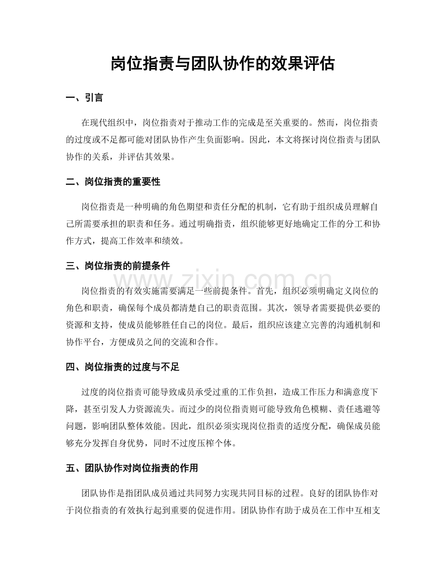 岗位职责与团队协作的效果评估.docx_第1页