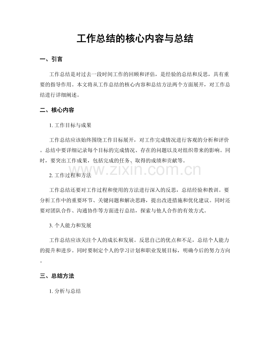 工作总结的核心内容与总结.docx_第1页
