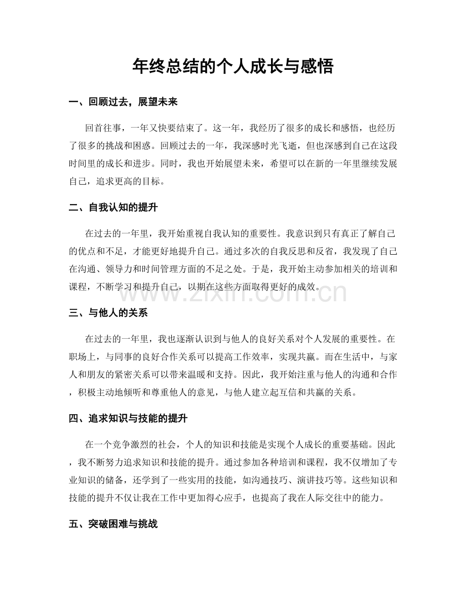 年终总结的个人成长与感悟.docx_第1页