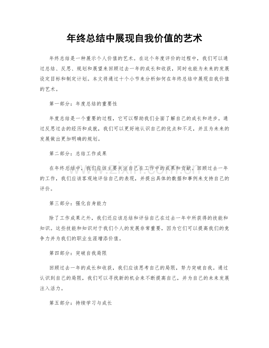 年终总结中展现自我价值的艺术.docx_第1页
