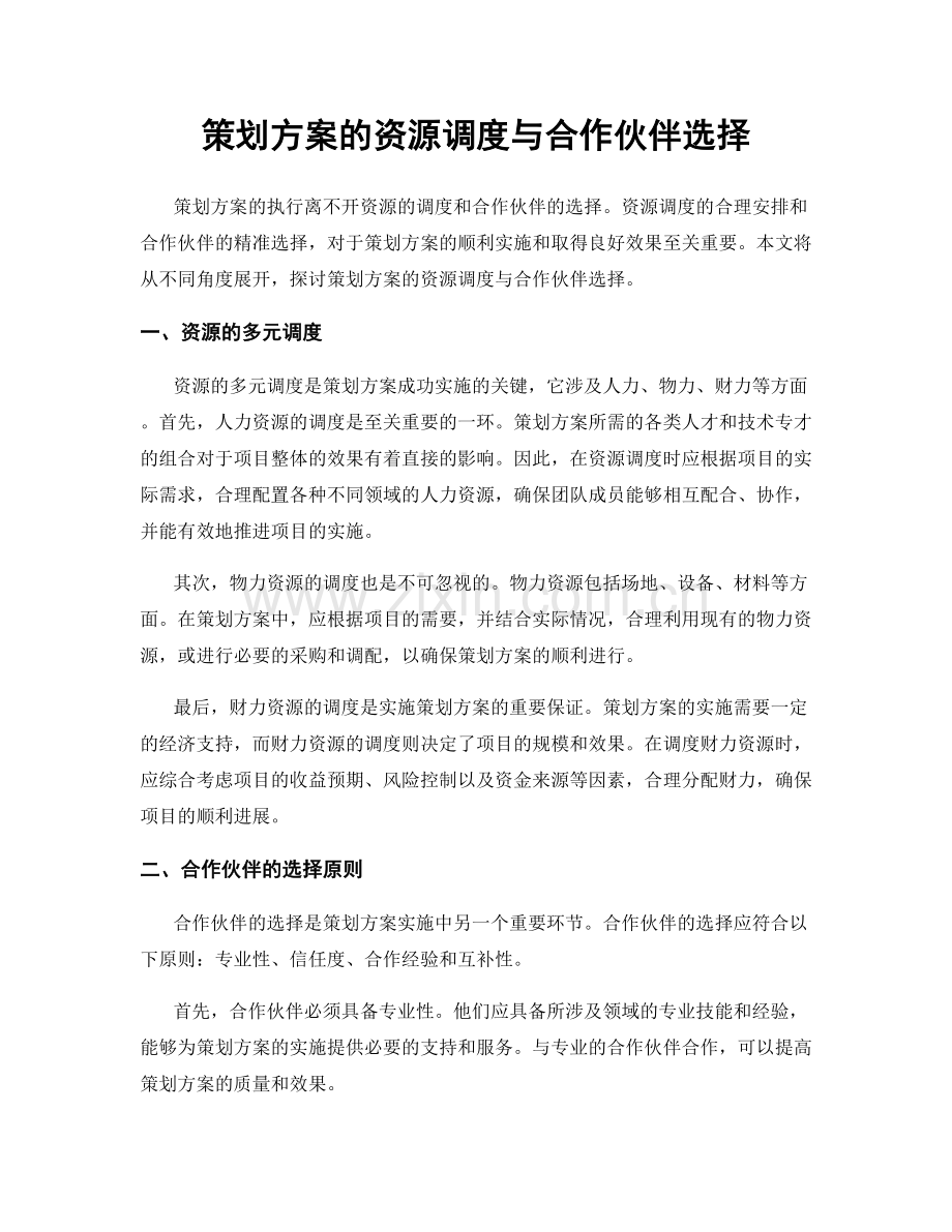 策划方案的资源调度与合作伙伴选择.docx_第1页