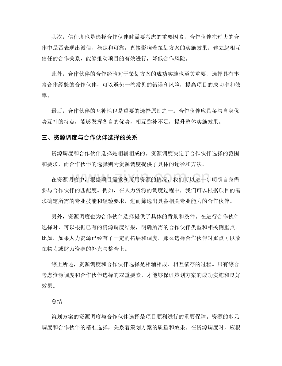 策划方案的资源调度与合作伙伴选择.docx_第2页