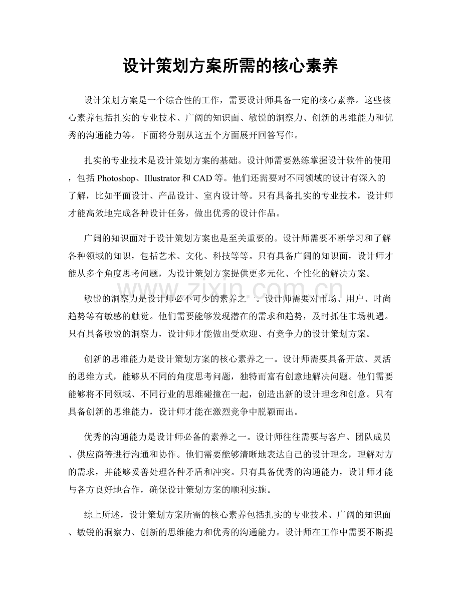 设计策划方案所需的核心素养.docx_第1页