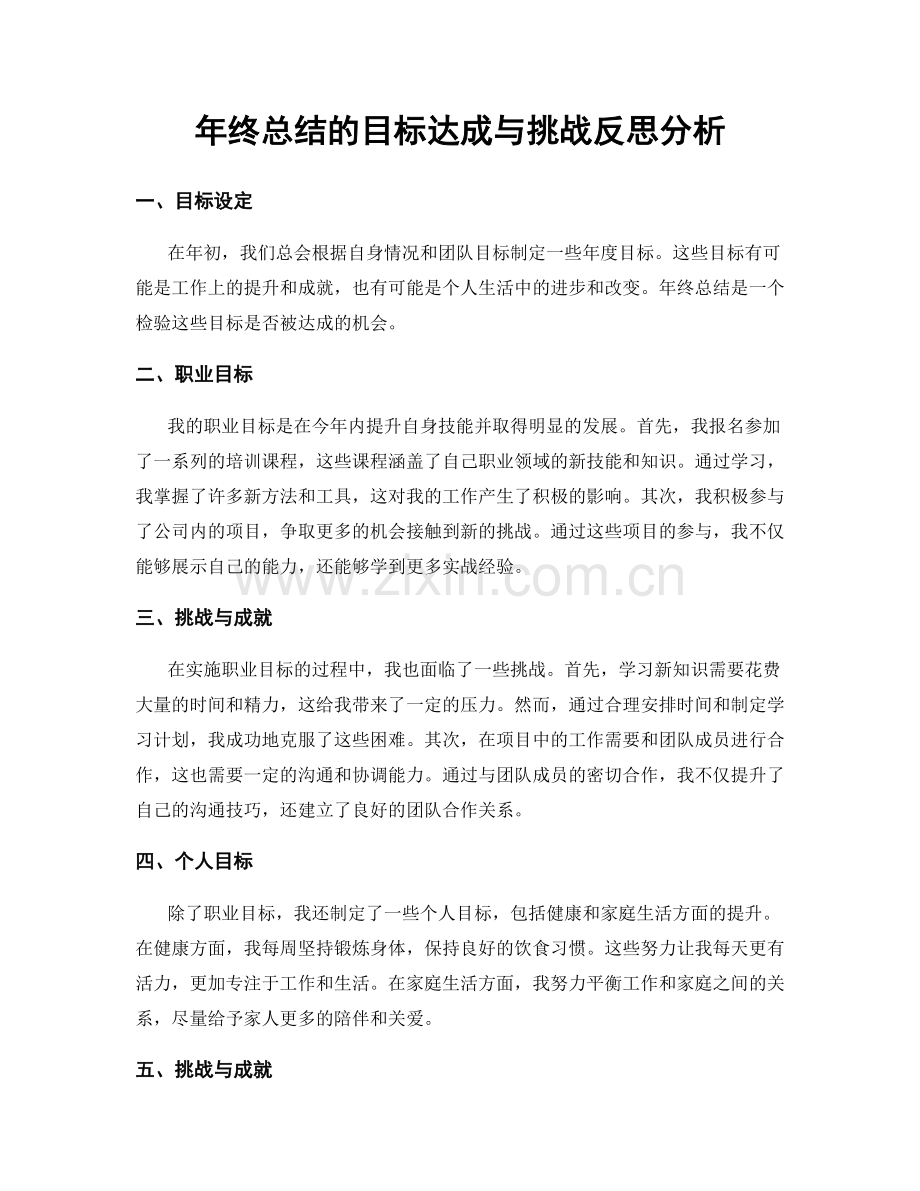 年终总结的目标达成与挑战反思分析.docx_第1页