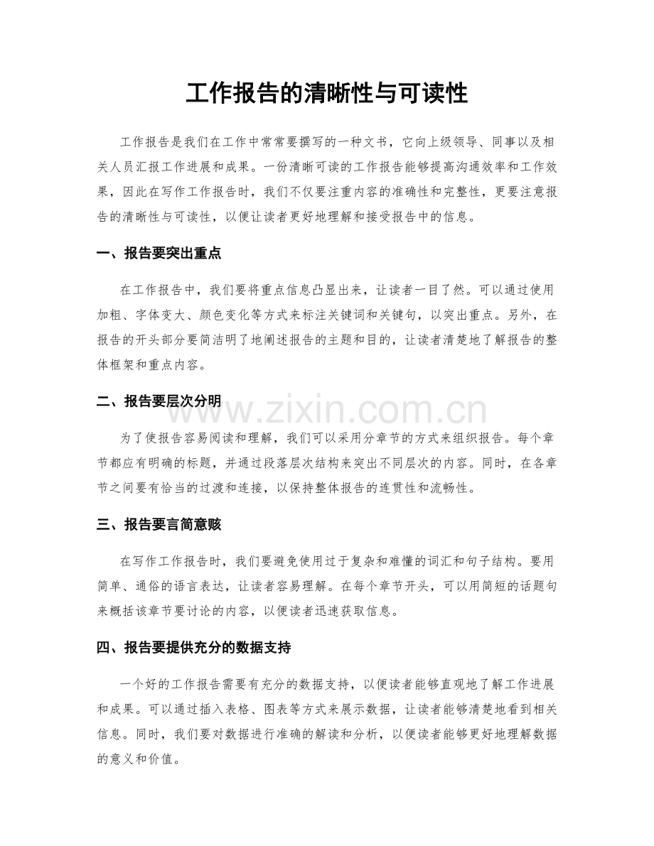 工作报告的清晰性与可读性.docx_第1页