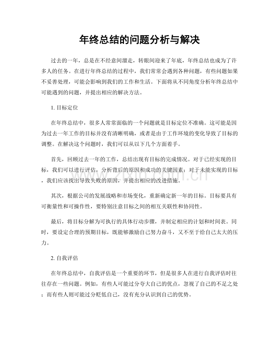 年终总结的问题分析与解决.docx_第1页