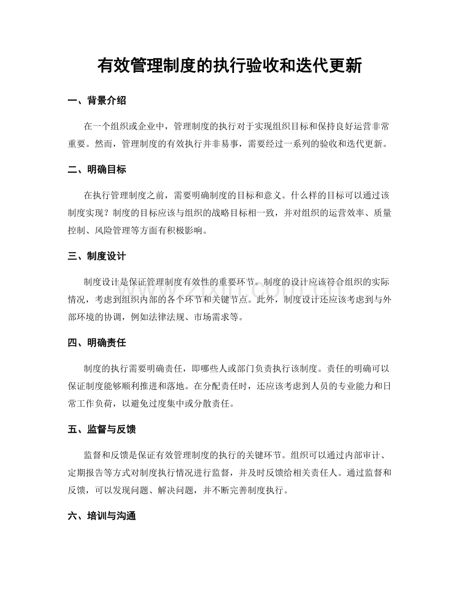 有效管理制度的执行验收和迭代更新.docx_第1页
