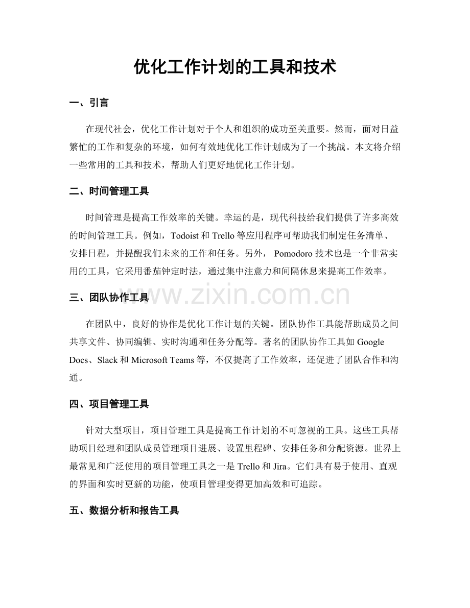 优化工作计划的工具和技术.docx_第1页