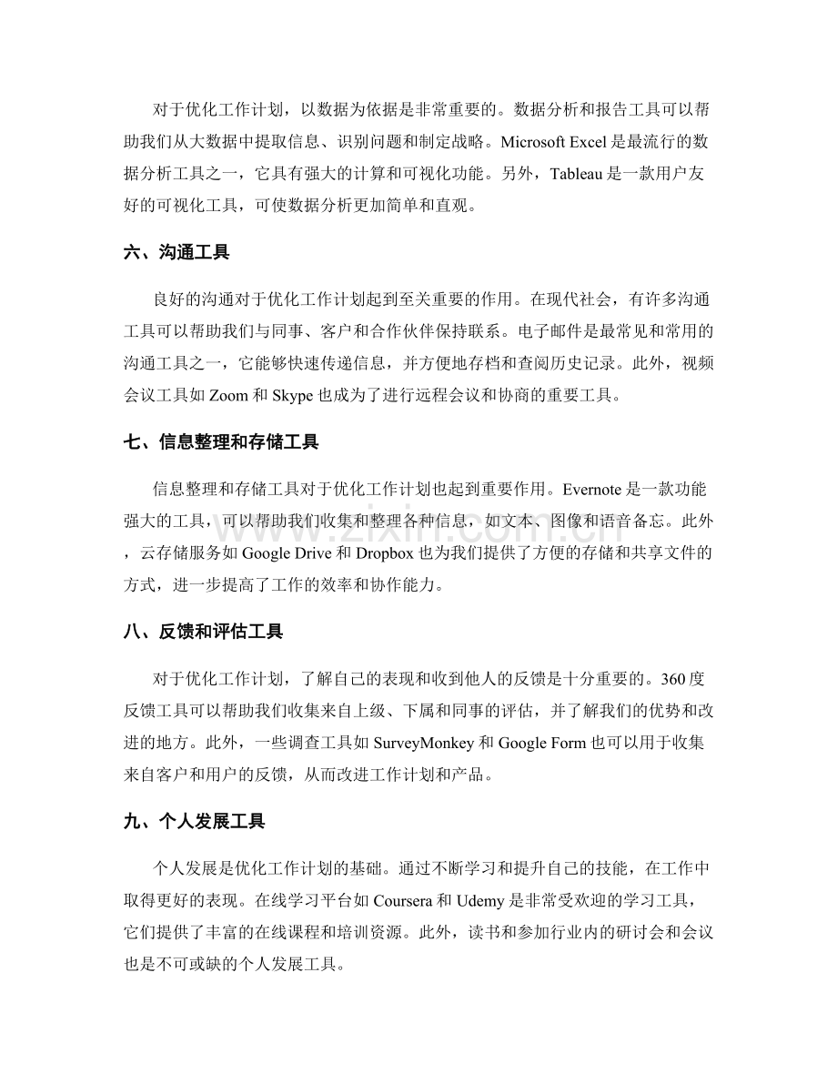 优化工作计划的工具和技术.docx_第2页