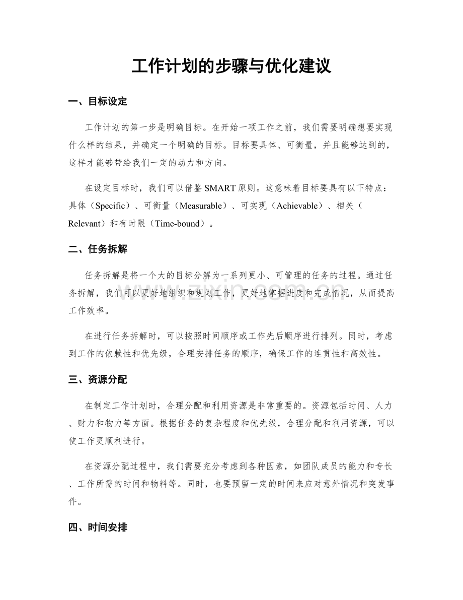 工作计划的步骤与优化建议.docx_第1页
