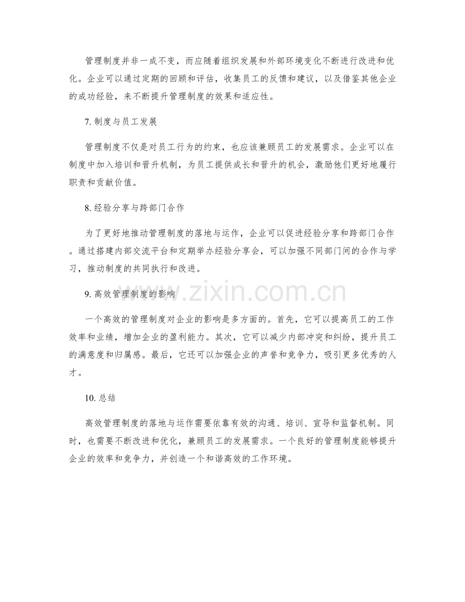 高效管理制度的落地与运作.docx_第2页
