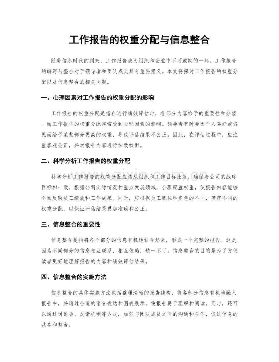 工作报告的权重分配与信息整合.docx_第1页