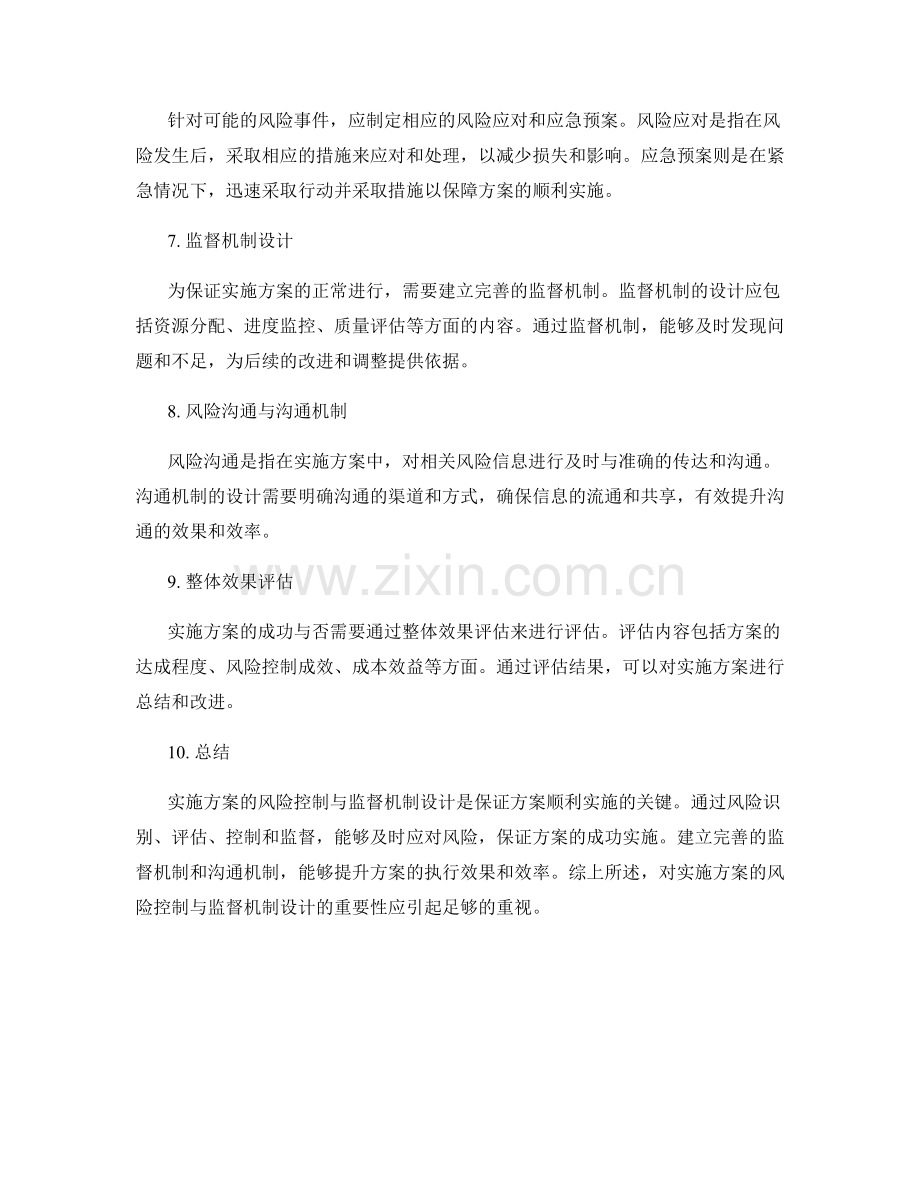 实施方案的风险控制与监督机制设计.docx_第2页