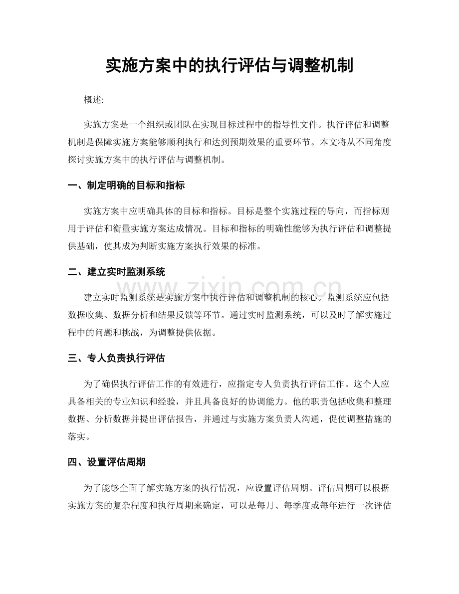 实施方案中的执行评估与调整机制.docx_第1页