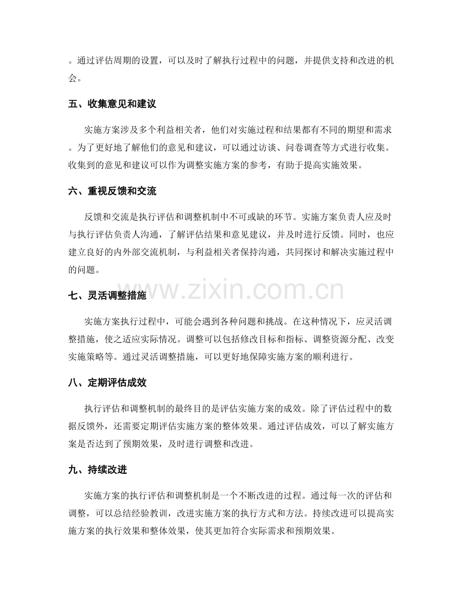 实施方案中的执行评估与调整机制.docx_第2页