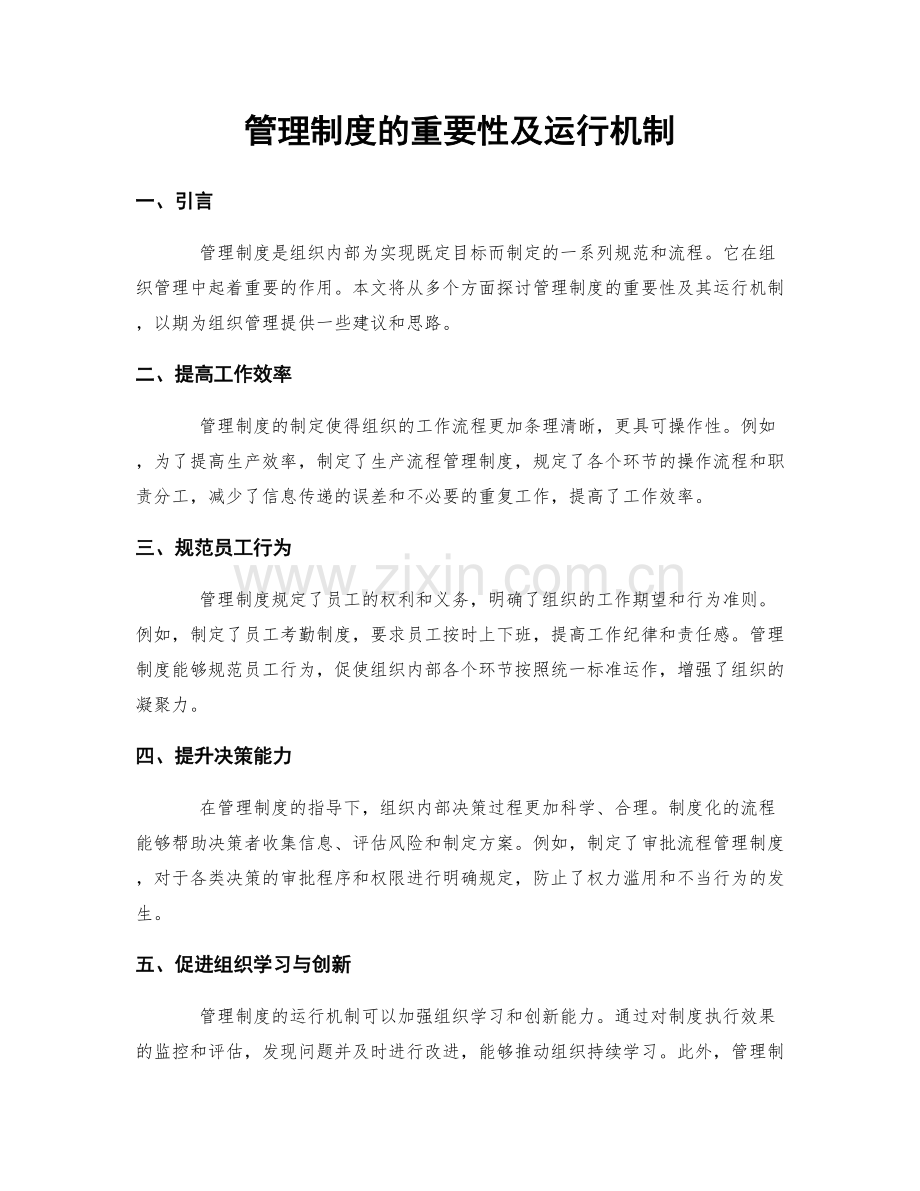 管理制度的重要性及运行机制.docx_第1页