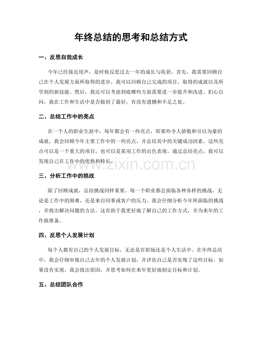年终总结的思考和总结方式.docx_第1页