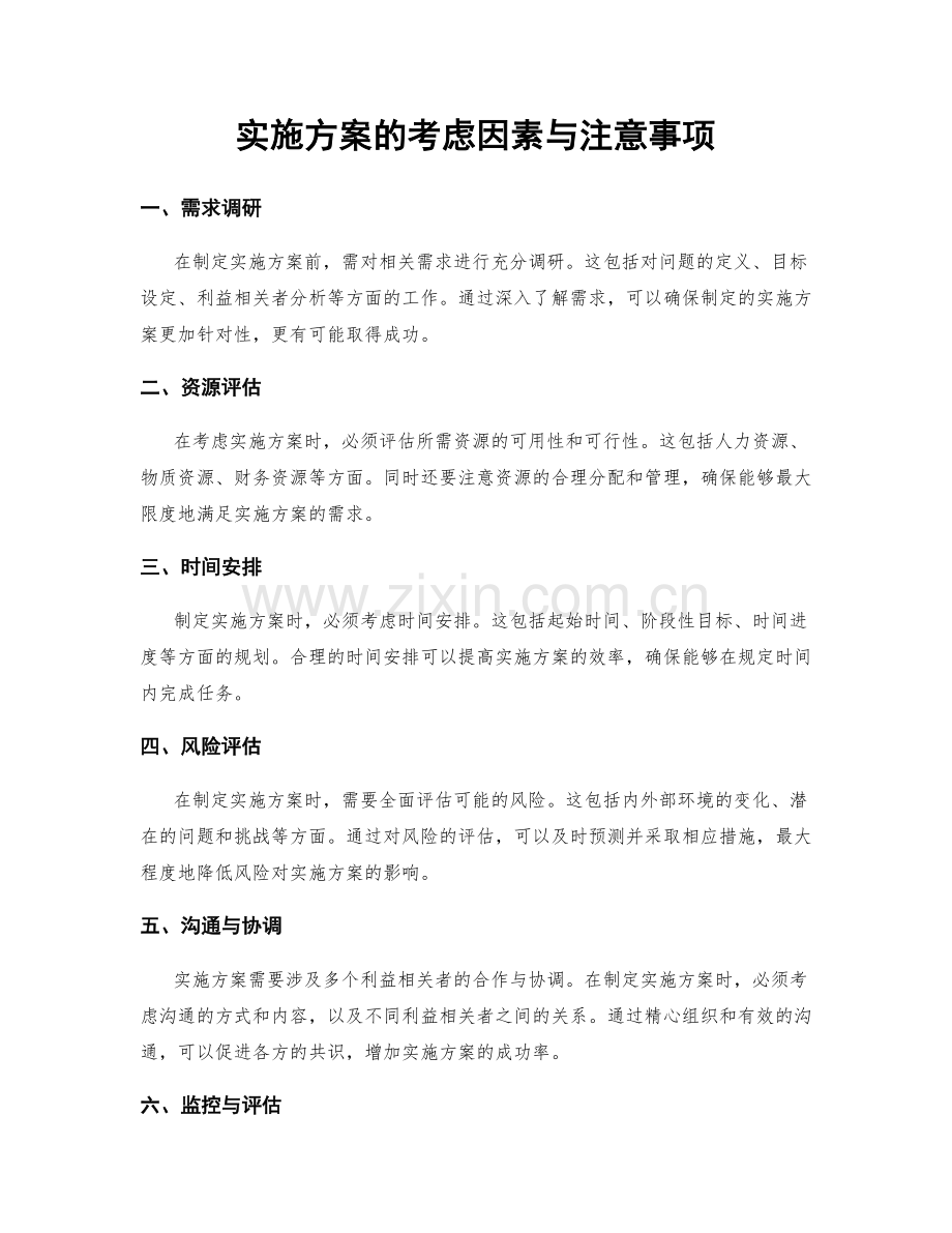 实施方案的考虑因素与注意事项.docx_第1页