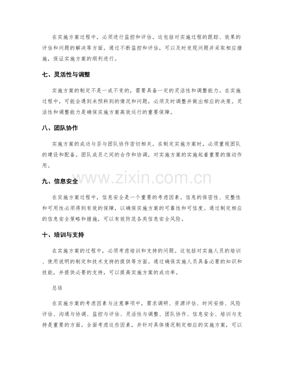 实施方案的考虑因素与注意事项.docx_第2页