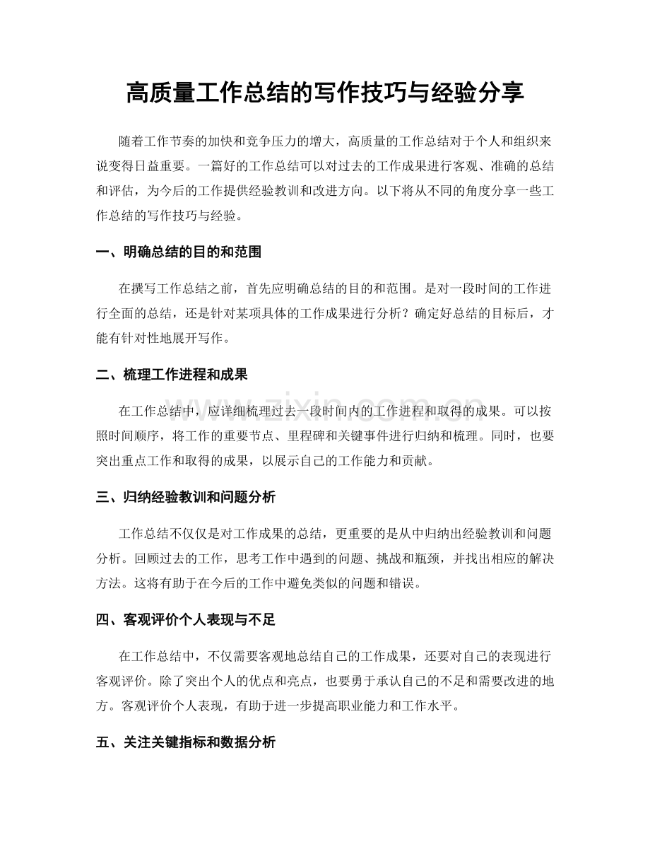 高质量工作总结的写作技巧与经验分享.docx_第1页
