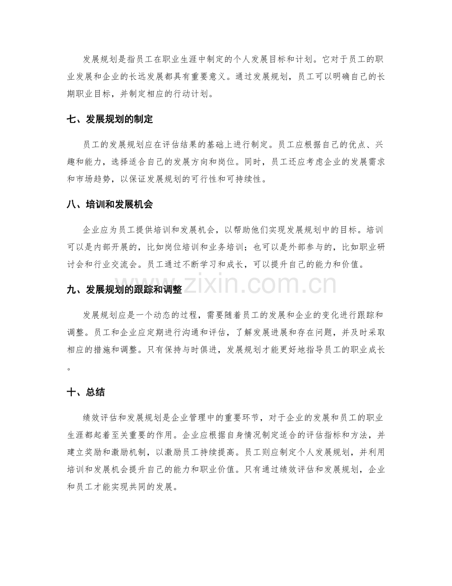 年终总结中的绩效评估和发展规划策略.docx_第2页