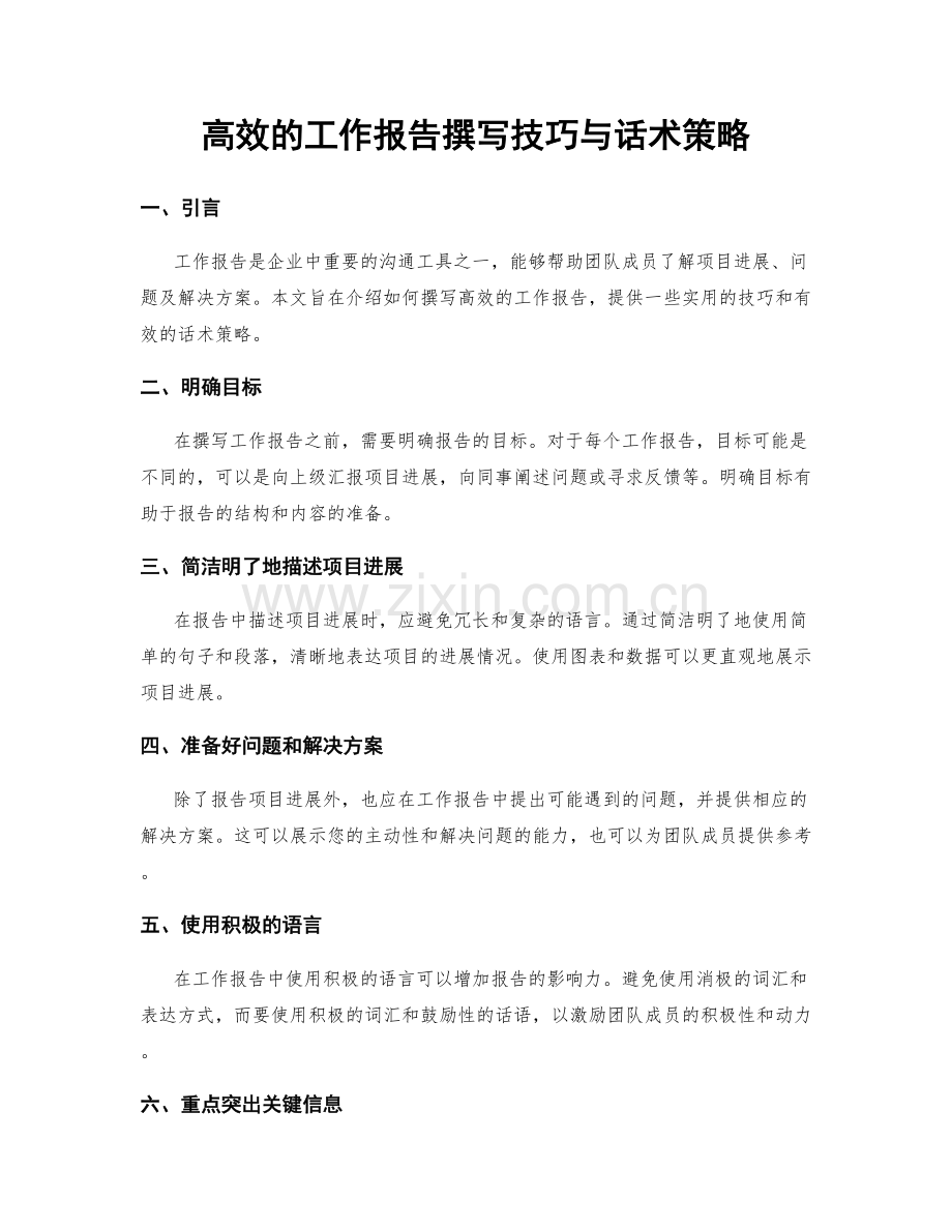高效的工作报告撰写技巧与话术策略.docx_第1页