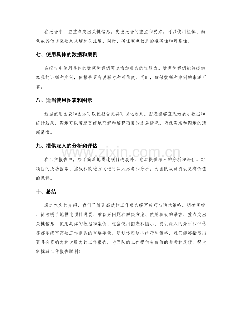 高效的工作报告撰写技巧与话术策略.docx_第2页