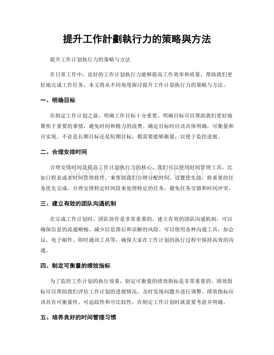 提升工作計劃執行力的策略與方法.docx_第1页