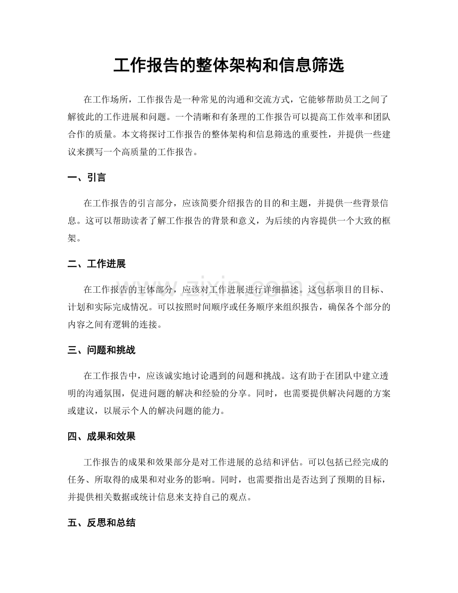 工作报告的整体架构和信息筛选.docx_第1页