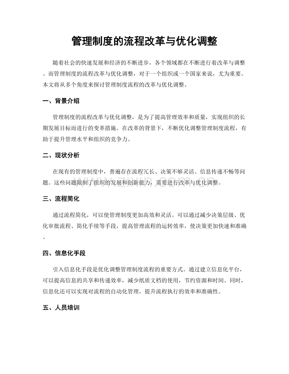 管理制度的流程改革与优化调整.docx_第1页