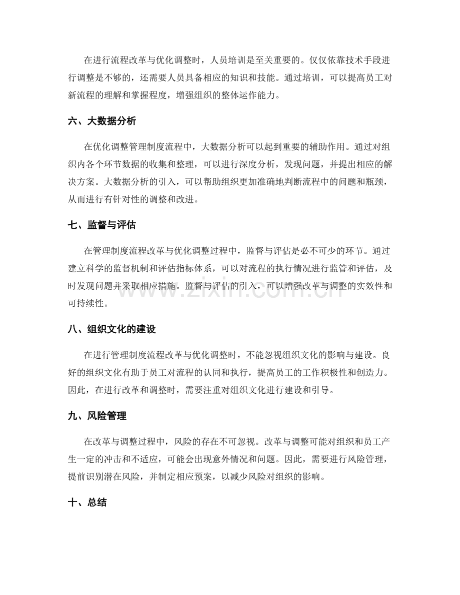 管理制度的流程改革与优化调整.docx_第2页