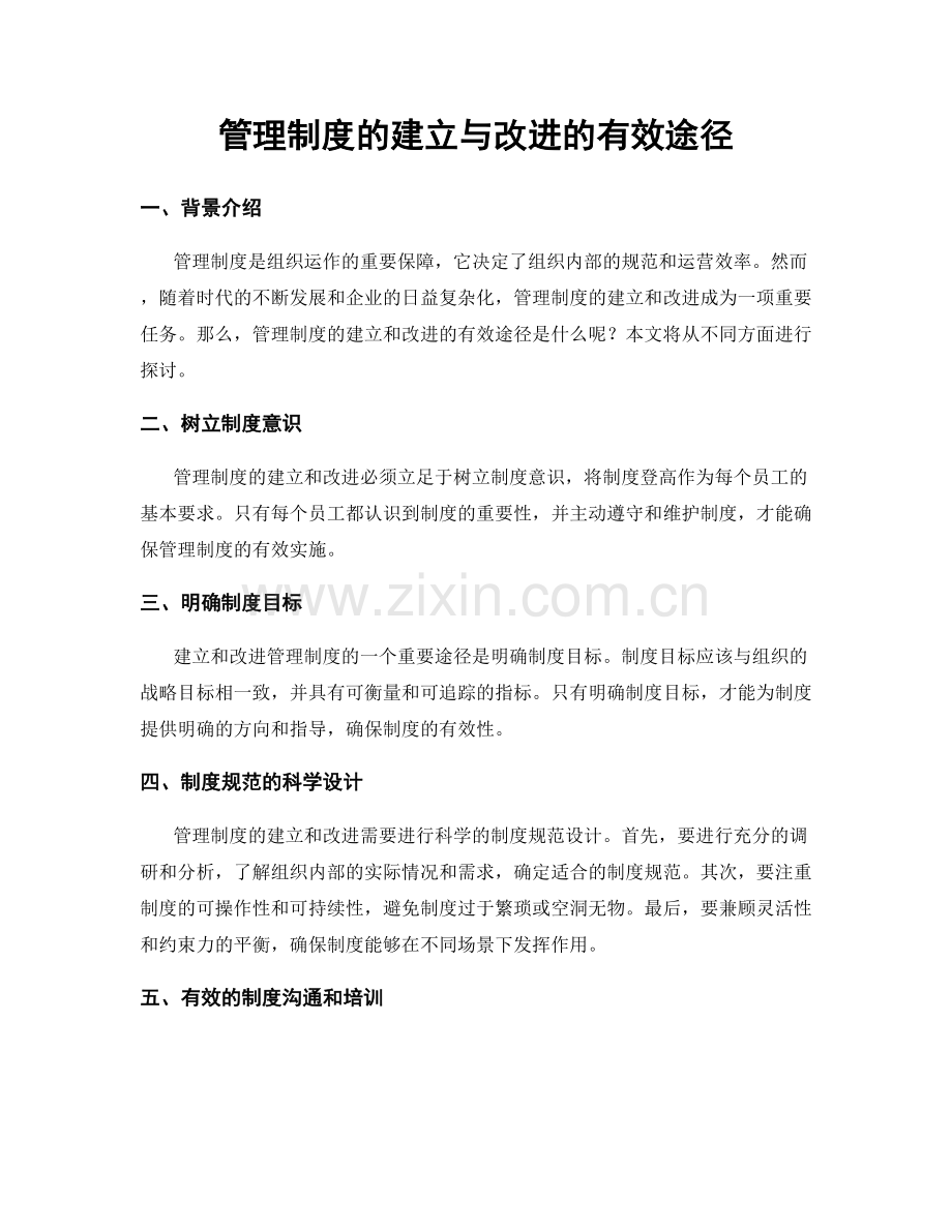 管理制度的建立与改进的有效途径.docx_第1页
