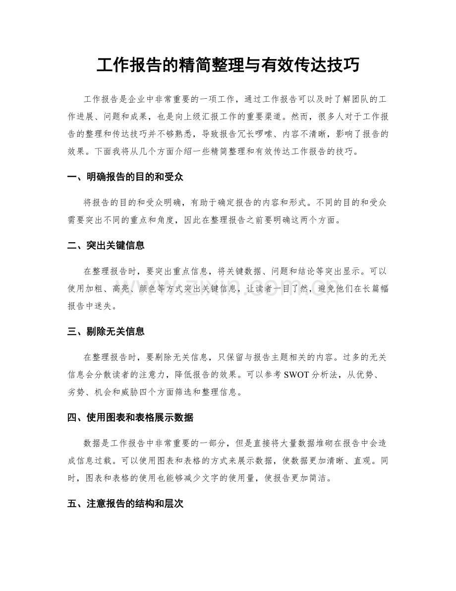 工作报告的精简整理与有效传达技巧.docx_第1页
