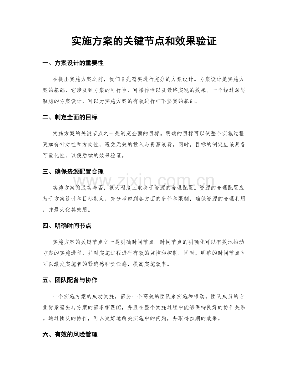 实施方案的关键节点和效果验证.docx_第1页