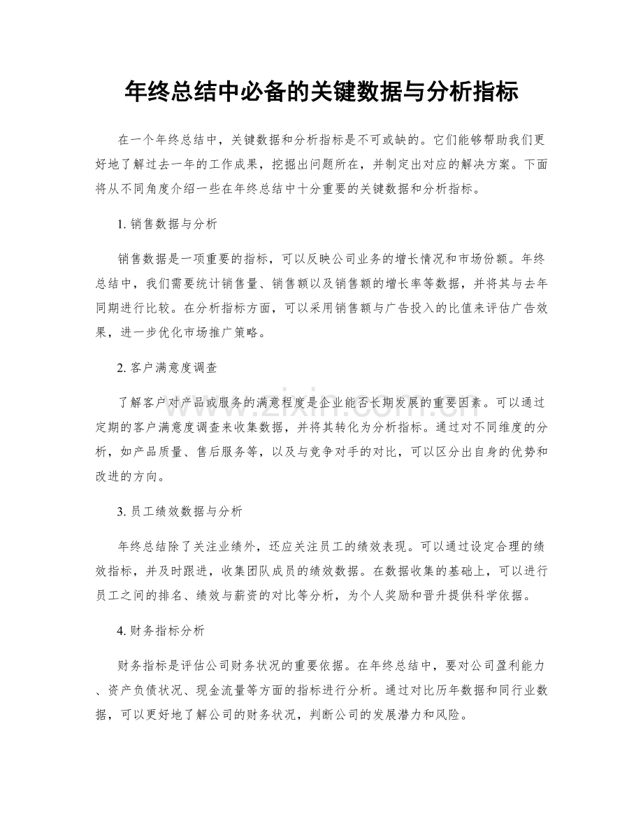 年终总结中必备的关键数据与分析指标.docx_第1页
