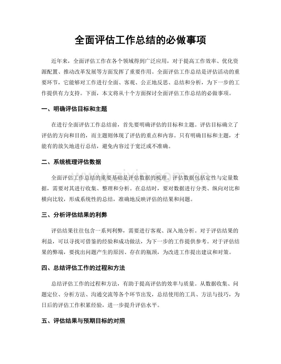 全面评估工作总结的必做事项.docx_第1页