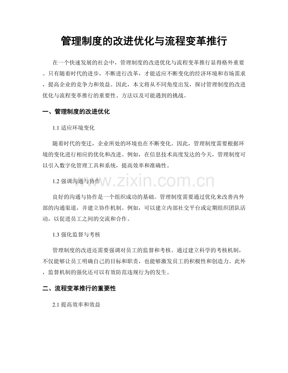 管理制度的改进优化与流程变革推行.docx_第1页