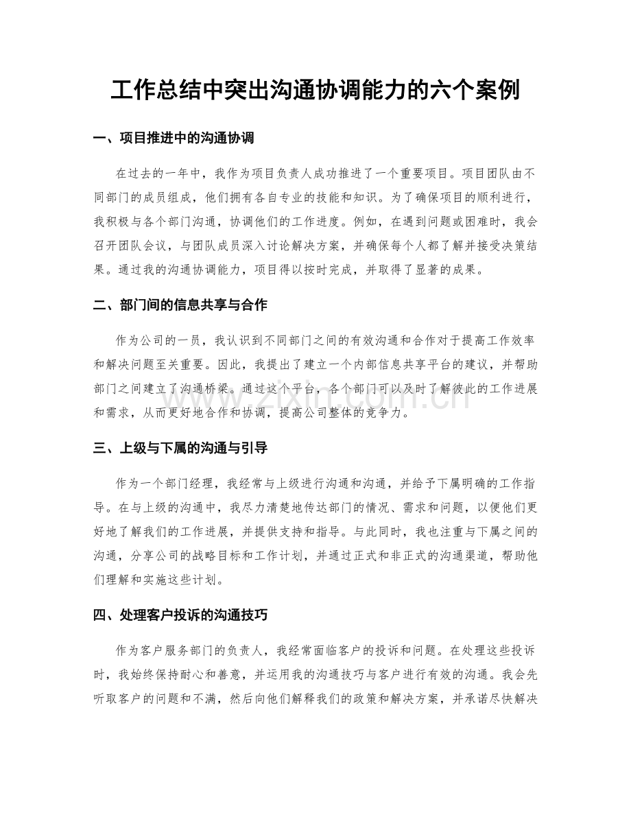 工作总结中突出沟通协调能力的六个案例.docx_第1页